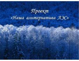 Наша альтернатива АЭС