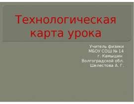 Технологическая карта урока