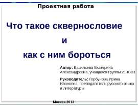Что такое сквернословие и как с ним бороться