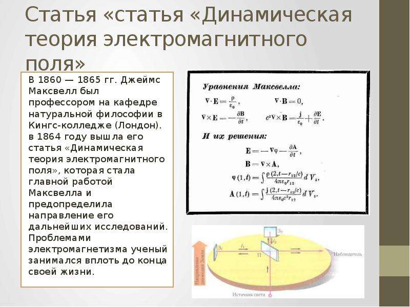 Согласно теории электромагнитного поля максвелла. Теория Максвелла 1865. Динамическая теория электромагнитного поля Максвелла. Динамическая теория электромагнитного поля. Статья «динамическая теория электромагнитного поля».