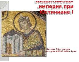 Византийская империя при Юстиниане I