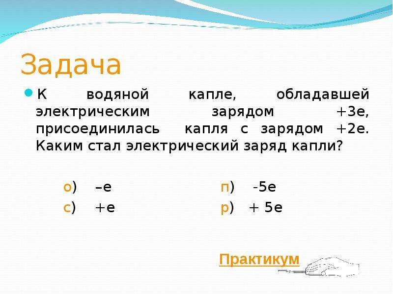 Заряды капель. Каким стал электрический заряд капли. Заряд капли воды. От водяной капли обладающей электрическим зарядом +2е. Как определить заряд капли.