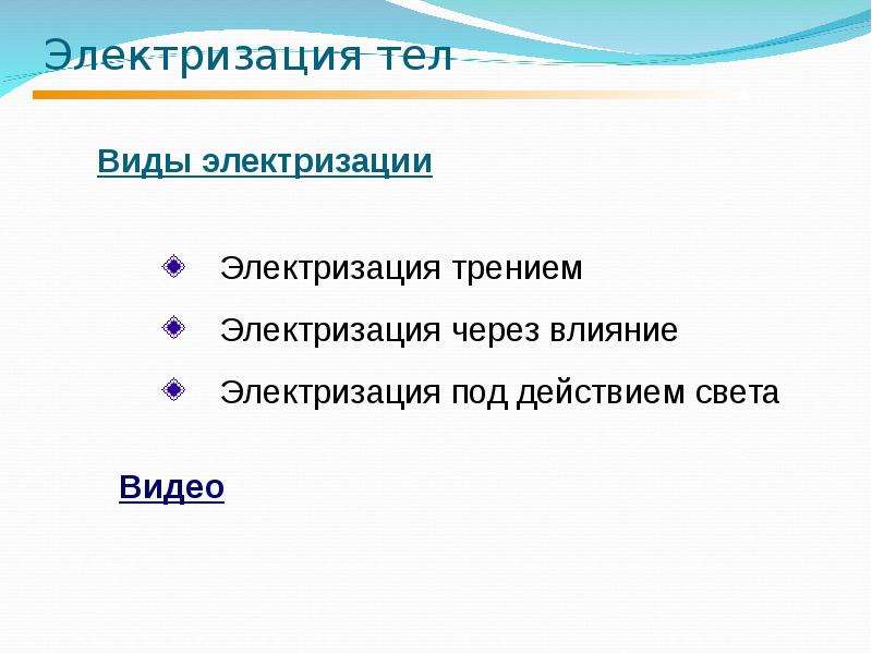 Способы электризации тел. Виды электризации. Электризация через влияние. Электризация виды электризации.