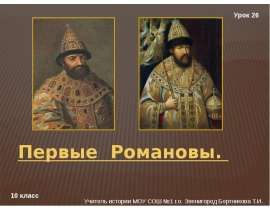 Первые Романовы (10 класс)