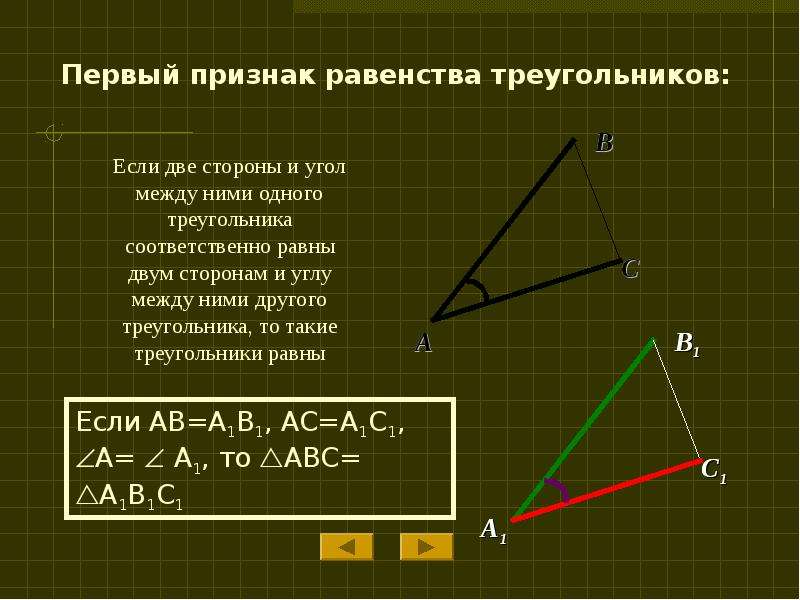 Сформулировать и доказать признаки равенства треугольников. Признаки равенства треугольников первый признак. 1 Свойство равенства треугольников. Теорема первый признак равенства треугольников. Геометрия первый признак равенства треугольников теорема.