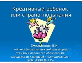 Креативный ребенок, или страна тюльпания
