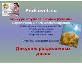 Декупаж разделочных досок