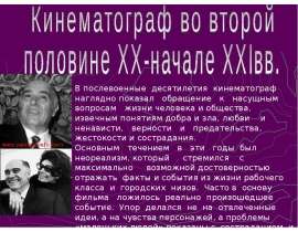 Кинематограф во второй половине ХХ-начале ХХIвв