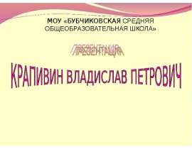 КРАПИВИН ВЛАДИСЛАВ ПЕТРОВИЧ