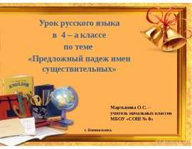 Предложный падеж имен существительных (4 класс)