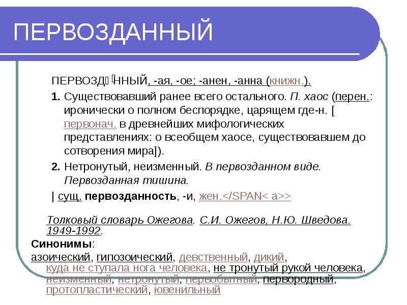 Ранее существующий. Первозданном это определение. Иронически. В первозданном виде это как. Первозданный значение слова.