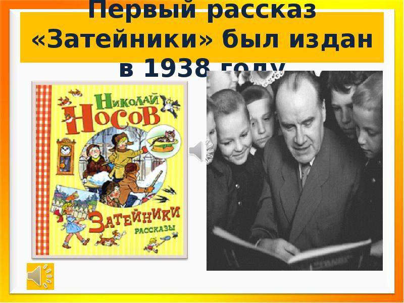 Николай носов затейники презентация 2 класс