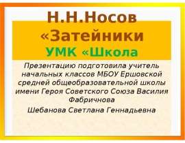 Носов "Затейники" 2 класс