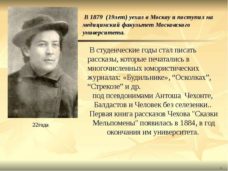 Очерк чехова. Н Шер о рассказах а п Чехова. Университетские годы Чехова. Н С Шер о рассказах а п Чехова 3 класс. Чехов в 19 лет.