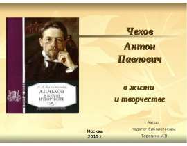 Чехов А. П. Жизнь и творчество
