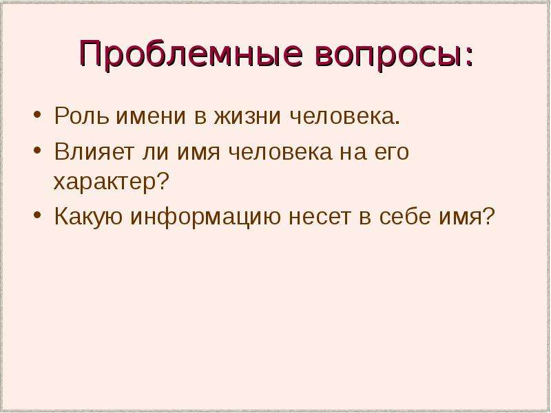 Роль вопроса. Роль имени в жизни человека. Роль имени в жизни человека проект. Важность имени человека. Влияет ли имя на характер человека.