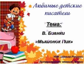 Бианки "Мышонок Пик" 3 класс