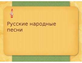Исторические песни (8 класс)