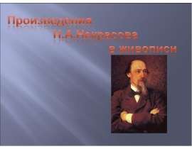 Произведения Н.А.Некрасова в живописи