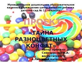 Тайна разноцветных конфет