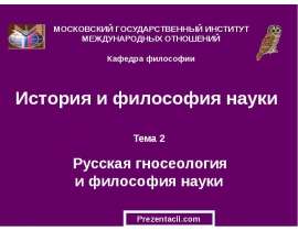 Русская гносеология и философия науки