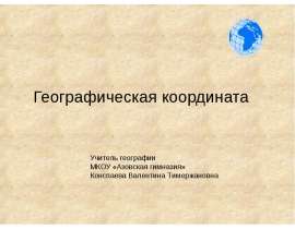 Географическая координата