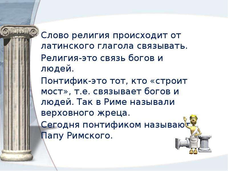 Религиозные слова. Презентация на тему римские семьи. Слово религия. Религия от латинского слова. Религия происходит от латинского.