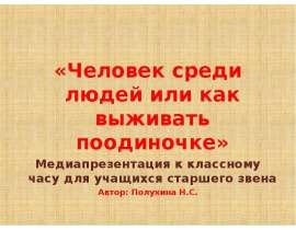 Человек среди людей или как выживать поодиночке