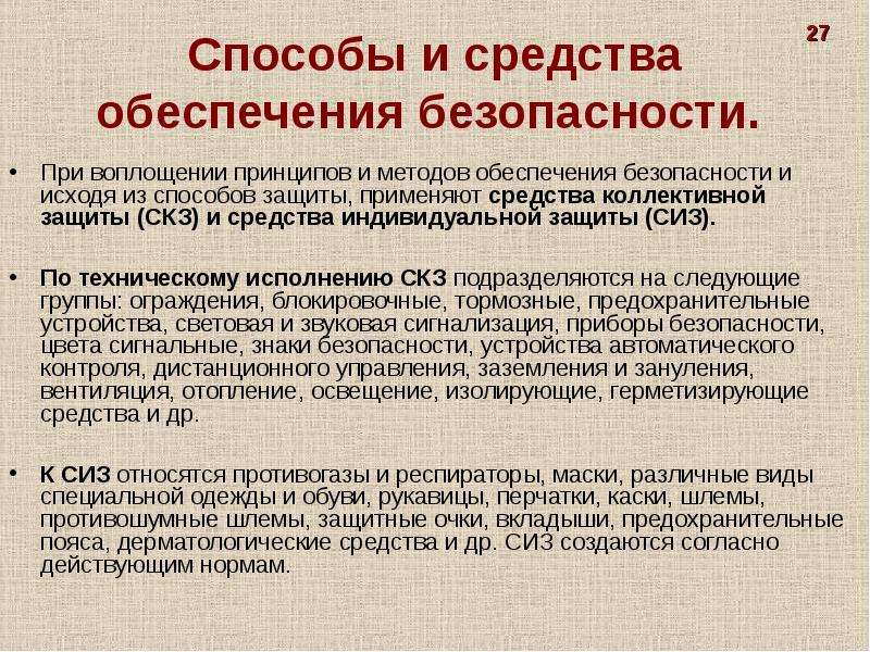 Воплощение принципа. Группы методов обеспечения безопасности. Безопасность производственной деятельности презентация. К средствам производственной безопасности относятся. Введение средства защиты.