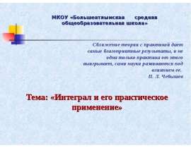 Интеграл и его практическое применение