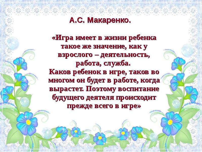 Каково детские. Сюжетно Ролевая игра в жизни ребенка. Макаренко об игре дошкольников. Каков ребёнок в игре. С.А. Макаренко о сюжетно ролевой игре.