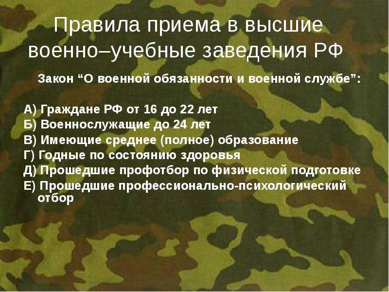 Учреждения военной службы. Порядок поступления в высшее военное учебное заведение. Порядок поступления в вкнный ВКЗ. О воинской обязанности и военной службе. Прием в высшие военные учебные заведения.