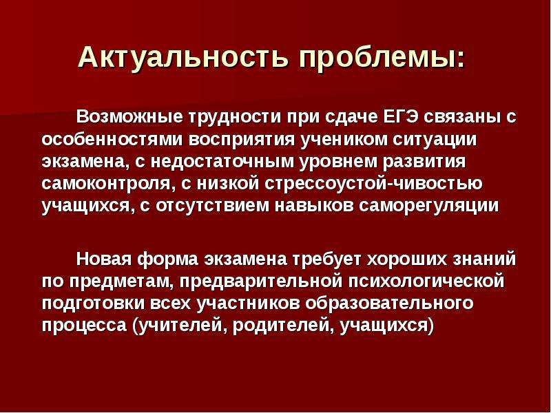 Особенности и актуальные проблемы. Актуальность ЕГЭ. Актуальность проблемы подготовки к ЕГЭ. ЕГЭ актуальность проблемы. Актуальность проблем экзамены.