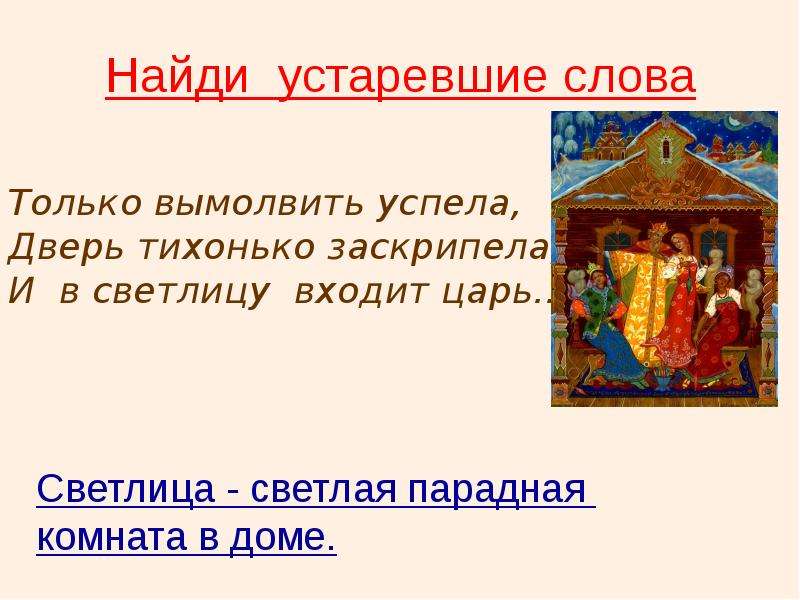 И входит царь. Заскрипела и в светлицу входит царь. Дверь заскрипела и в светлицу входит царь. Только вымолвить успела дверь тихонько заскрипела и в светлицу. Слово светлицу устаревшие слова.