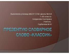 Презентую словарное слово «Классик»