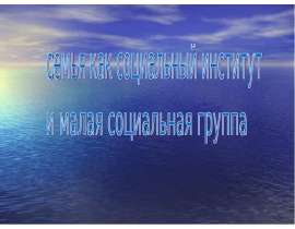 Семья как социальный институт и малая социальная группа