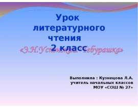 Э.Н.Успенский. Чебурашка
