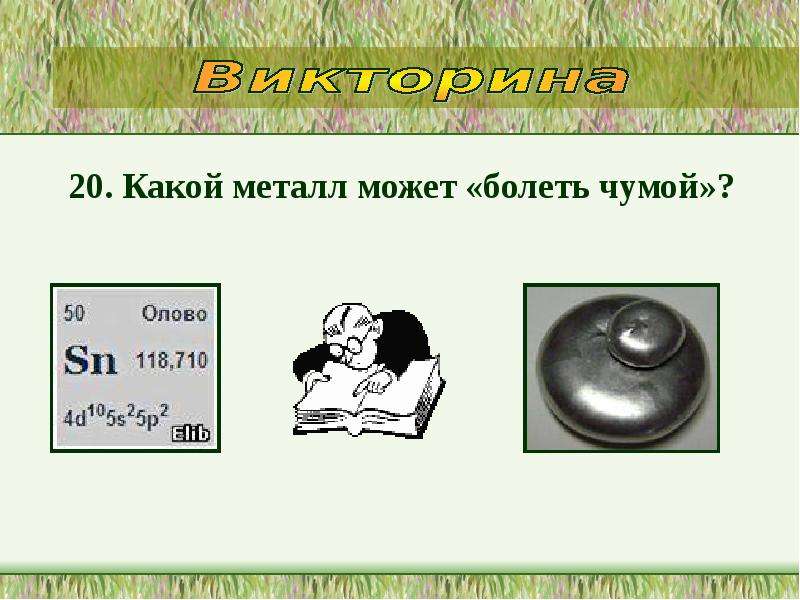 Металлы способны. Какой металл может болеть чумой. Какой металл может болеть “чумой”? (Олово). Металл может болеть “чумой”? (Олово).