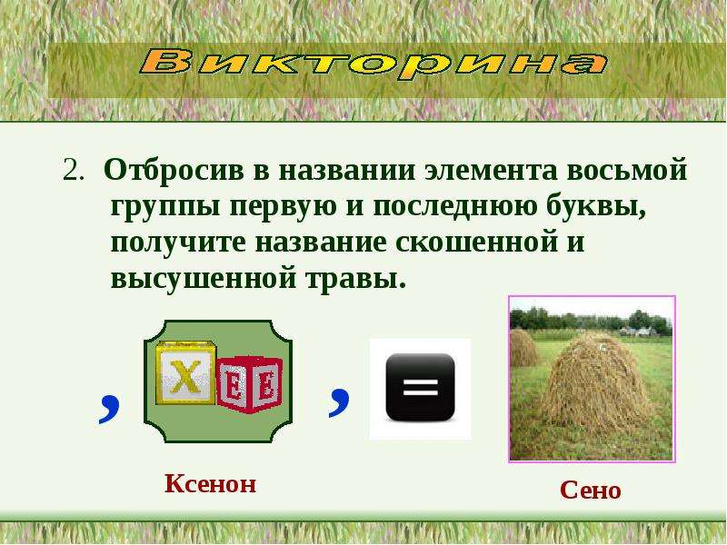 Получил название. Групповые названия элементов. Название элементов тест. Поле из 8 элементов. Сумма 2 элементов травы.