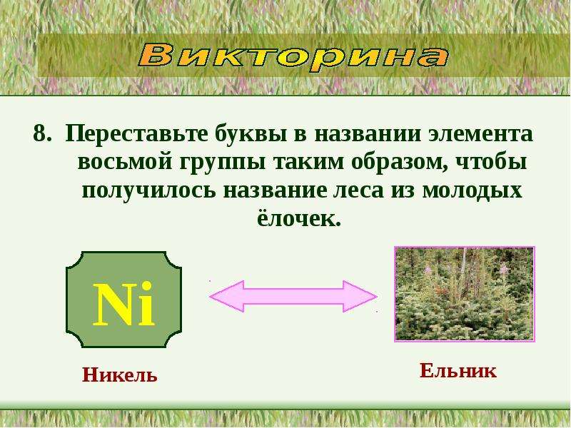 Лапоть переставить буквы и получить новое. Никель переставить буквы. Назовите элементы леса. Что называется элементом леса. Перестановка букв местами называется.