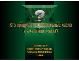 Кто придумал отрицательные числа и зачем они нужны?