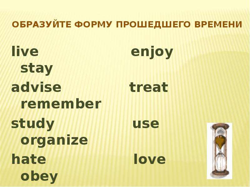 Stay verbs. Образуйте форму прошедшего времени Live. Stay форма прошедшего времени. Enjoy форма прошедшего времени. Enjoy вторая форма.