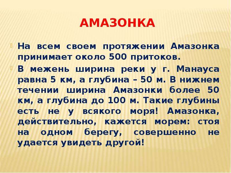 Амазонка текст. Стихотворение про амазонку. Кто такие амазонки кратко. Межень амазонки. Амазонка вывод.