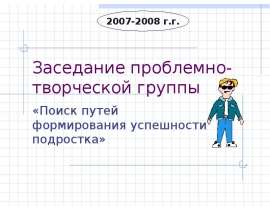 Поиск путей формирования успешности подростка