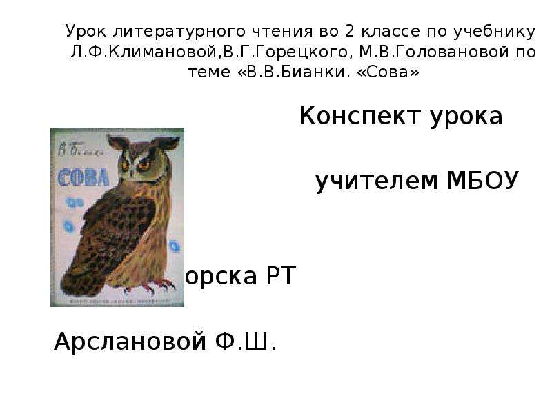 Бианки 2 класс литературное чтение. Бианки Сова план 2 класс. Бианки Сова план. Сова Бианки план рассказа 2 класс. Урок литературного чтения 2 класс Сова Бианки.