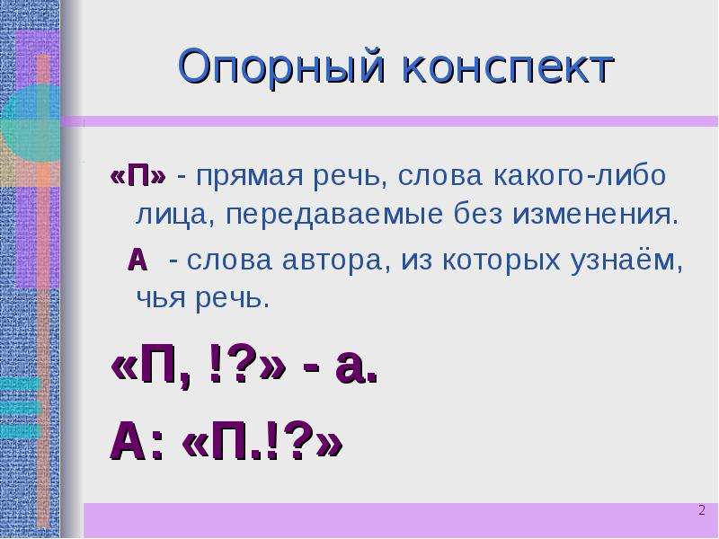 Конспект п. Слова автора и прямая речь. Слова автора прямая речь слова автора. Прямая речь опорный конспект. Прямая речь синтаксис.