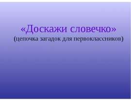 «Доскажи словечко» (цепочка загадок для первоклассников)
