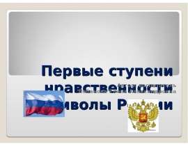 Первые ступени нравственности. Символы Росси