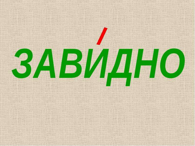 Ударение в слове завидно. Завидно. Завидно ударение. Ударение в слове завидно завидно. Завидно картинки.