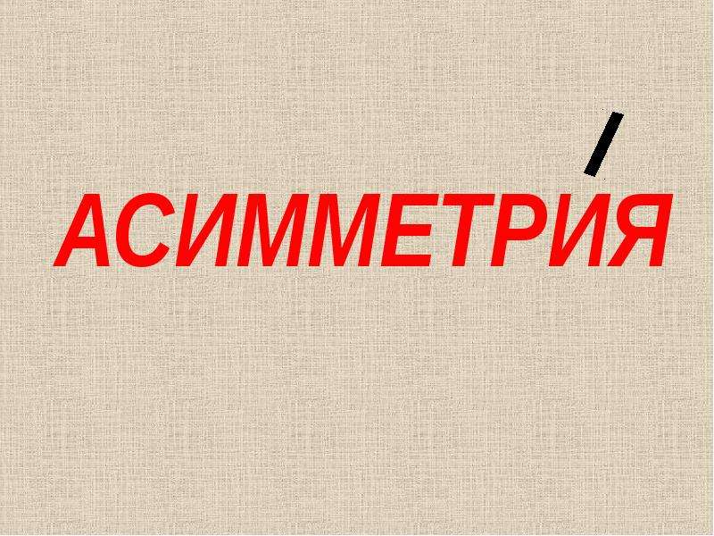 Асимметрия ударение. Симметрия и асимметрия ударение. Симметрия ударение правильное. Асимметрия ударение ударение.